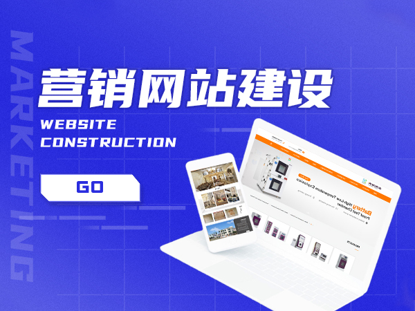 營銷型網(wǎng)站比傳統(tǒng)網(wǎng)站更有優(yōu)勢嗎？