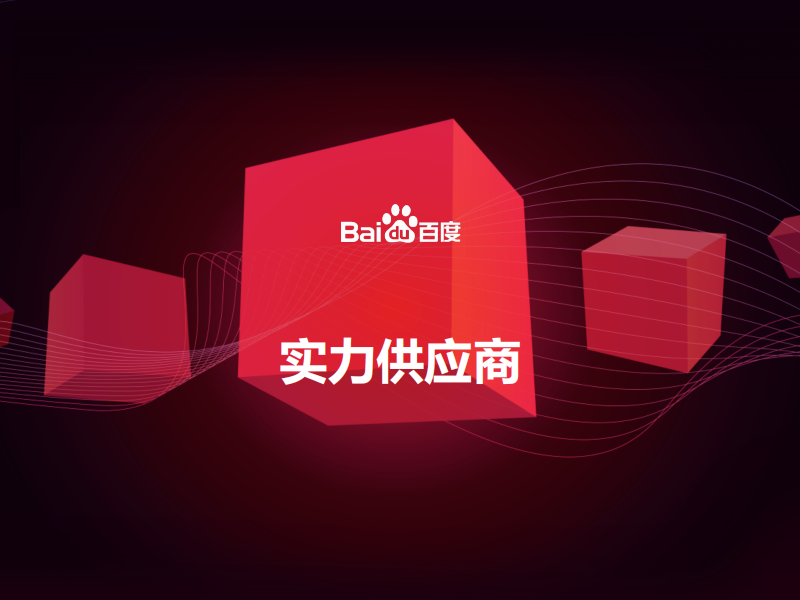 百度愛采購實力工廠有必要開通嗎？