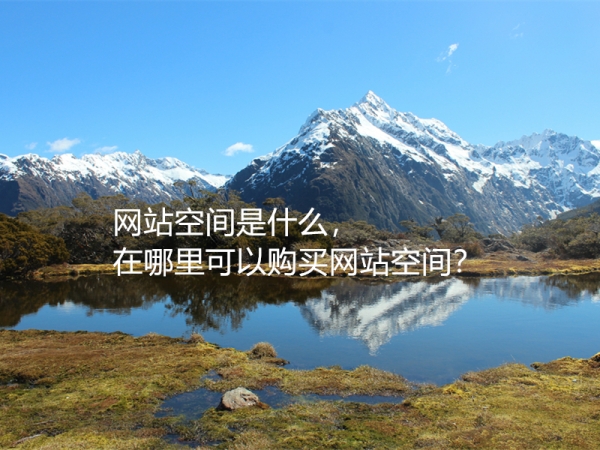 網(wǎng)站空間是什么，在哪里可以購(gòu)買(mǎi)網(wǎng)站空間？