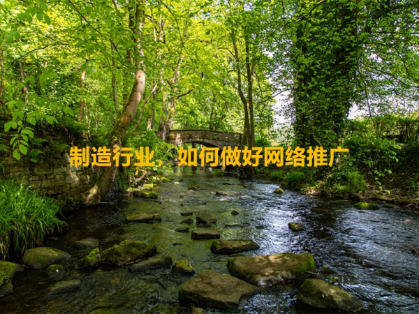 制造行業(yè)，如何做好網(wǎng)絡(luò)推廣？