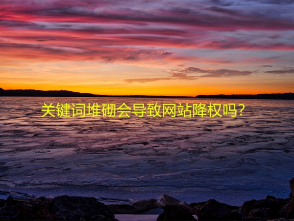 關(guān)鍵詞堆砌會導(dǎo)致網(wǎng)站降權(quán)嗎？