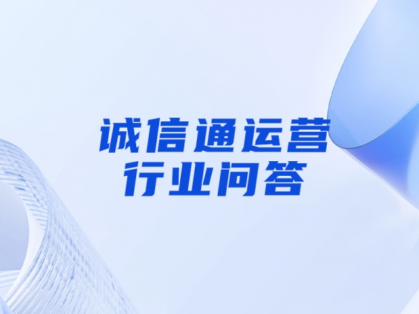 誠(chéng)信通店鋪有哪些推廣工具可以嘗試使用？